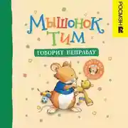 Постер книги Мышонок Тим говорит неправду