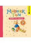 Анна Казалис - Мышонок Тим. Мама на работе