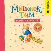 Постер книги Мышонок Тим. Мама на работе