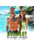 Амелия Борн - Кольцо? В такую жару?