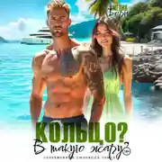 Постер книги Кольцо? В такую жару?