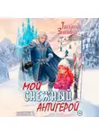 Татьяна Зинина - Мой снежный антигерой