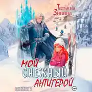 Постер книги Мой снежный антигерой
