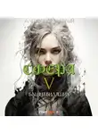 Александр Светлый - Сфера 5: Башня Видящих