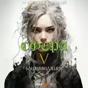 Постер книги Сфера 5: Башня Видящих