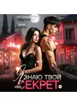 Анна Бигси - Я знаю твой секрет