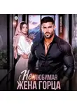 Влада Одинцова - (Не)любимая жена горца