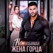 Постер книги (Не)любимая жена горца