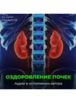 Георгий Сытин - Исцеление омоложение почек