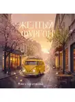 Ольга Богатикова - Желтый фургон