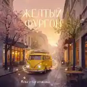 Постер книги Желтый фургон