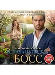 Саманта Джонс - Босс на майские. Встреча на грядках