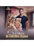 Яра Саввина - Счастье на осколках судьбы