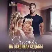 Постер книги Счастье на осколках судьбы