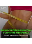 Георгий Сытин - На похудение, юная стройная фигура, усиление гипофиза. Против переедания