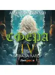 Александр Светлый - Сфера 4: Битва за Латор