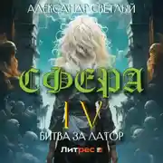 Постер книги Сфера 4: Битва за Латор