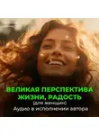 Георгий Сытин - Великая перспектива жизни, радость (для женщин)