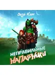 Зозо Кат - Неправильные Напарники
