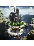 Александр Светлый - Сфера VII: Арена Видящих
