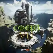 Постер книги Сфера VII: Арена Видящих
