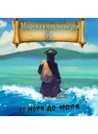 Алексей Птица - Морская инквизиция: От моря до моря