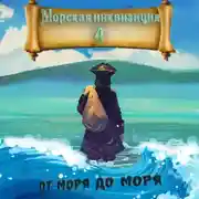 Постер книги Морская инквизиция: От моря до моря