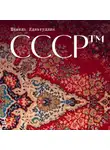 Шамиль Идиатуллин - СССР™