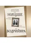 Альбер Камю - Сверхчеловек или симулякр. Антология философии от Ницше до Бодрийяра