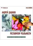Андрей Дашков - Реставратор реальности