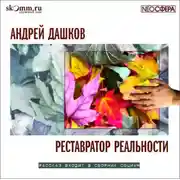 Постер книги Реставратор реальности