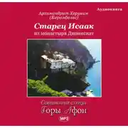 Постер книги Старец Исаак из монастыря Дионисиат