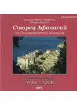  Вячеслав Марченко - Старец Афанасий из Григориатской обители