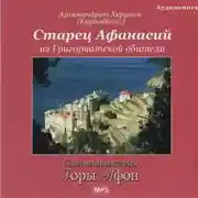 Постер книги Старец Афанасий из Григориатской обители