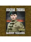 Валерий Поволяев - Опасная тишина