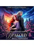 Александра Кузнецова - Приют для фамильяров, дракону вход запрещен!