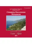  Вячеслав Марченко - Старец Каллиник Исихаст