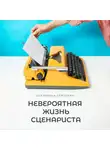 Екатерина Гейзерих - Невероятная жизнь сценариста