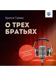Якоб и Вильгельм Гримм - О трех братьях