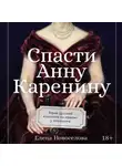 Елена Новоселова - Спасти Анну Каренину: Герои русской классики на приеме у психолога