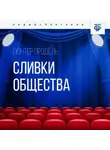 Гюнтер Продель - Сливки общества
