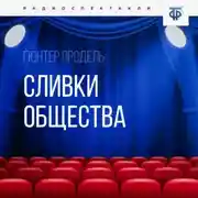 Постер книги Сливки общества