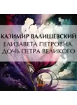Казимир Валишевский - Елизавета Петровна. Дочь Петра Великого