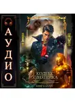 Юрий Винокуров - Кодекс Охотника. Книга 34