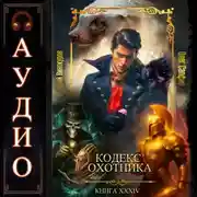 Постер книги Кодекс Охотника. Книга 34