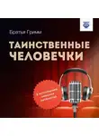 Якоб и Вильгельм Гримм - Таинственные человечки