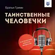 Постер книги Таинственные человечки