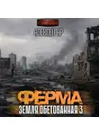 Алексей Ар - Ферма