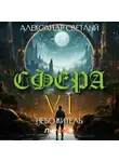 Александр Светлый - Сфера 6: Небожитель