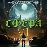 Постер книги Сфера 6: Небожитель